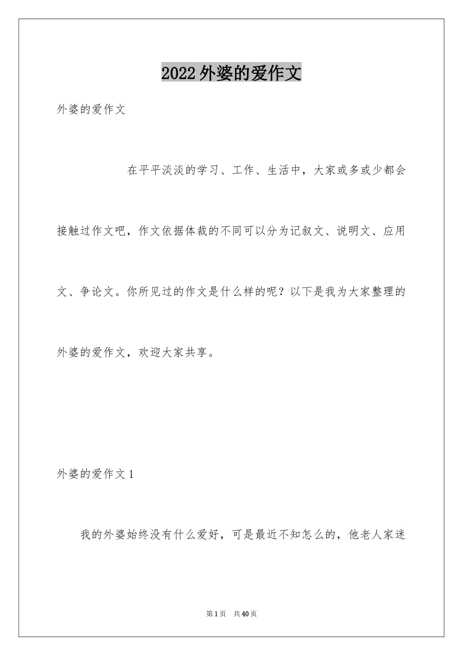 2024外婆的爱作文_5_第1页