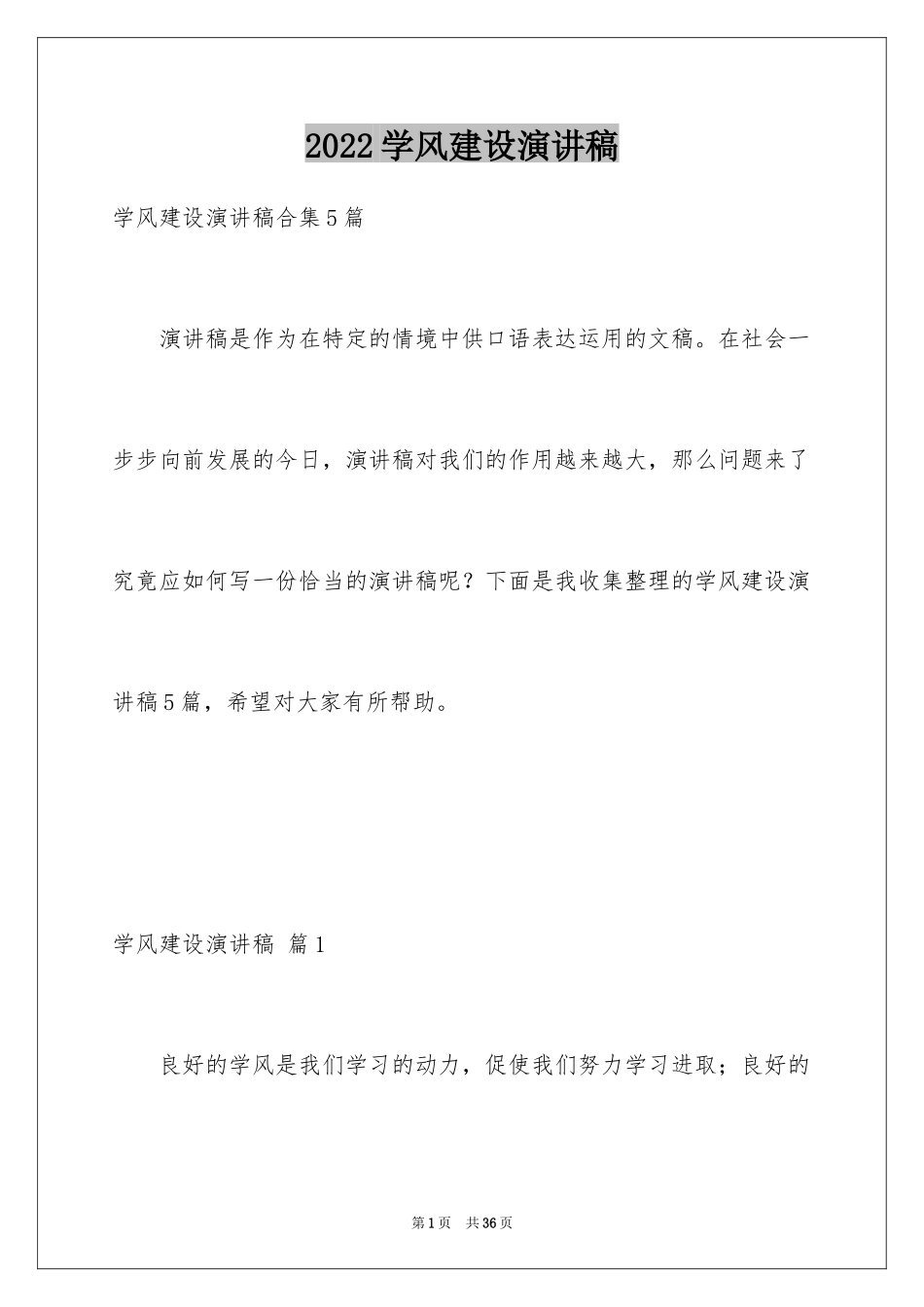 2024学风建设演讲稿_6_第1页