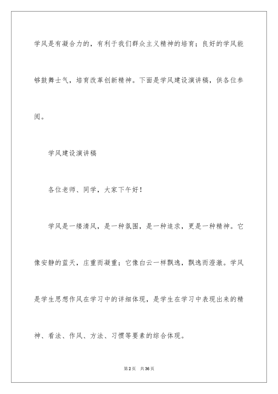 2024学风建设演讲稿_6_第2页