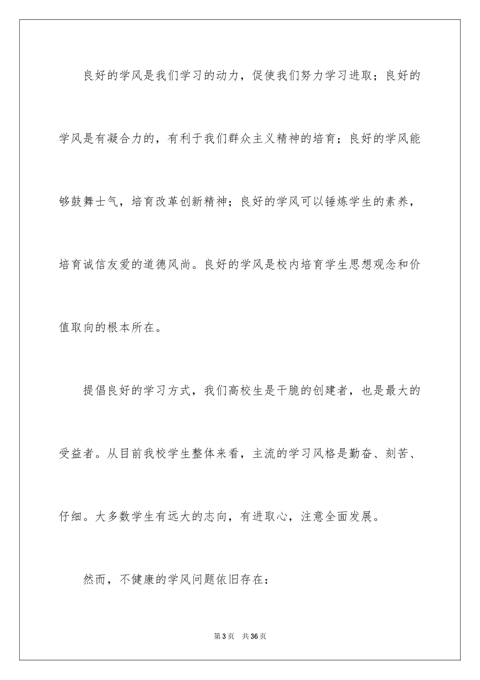 2024学风建设演讲稿_6_第3页