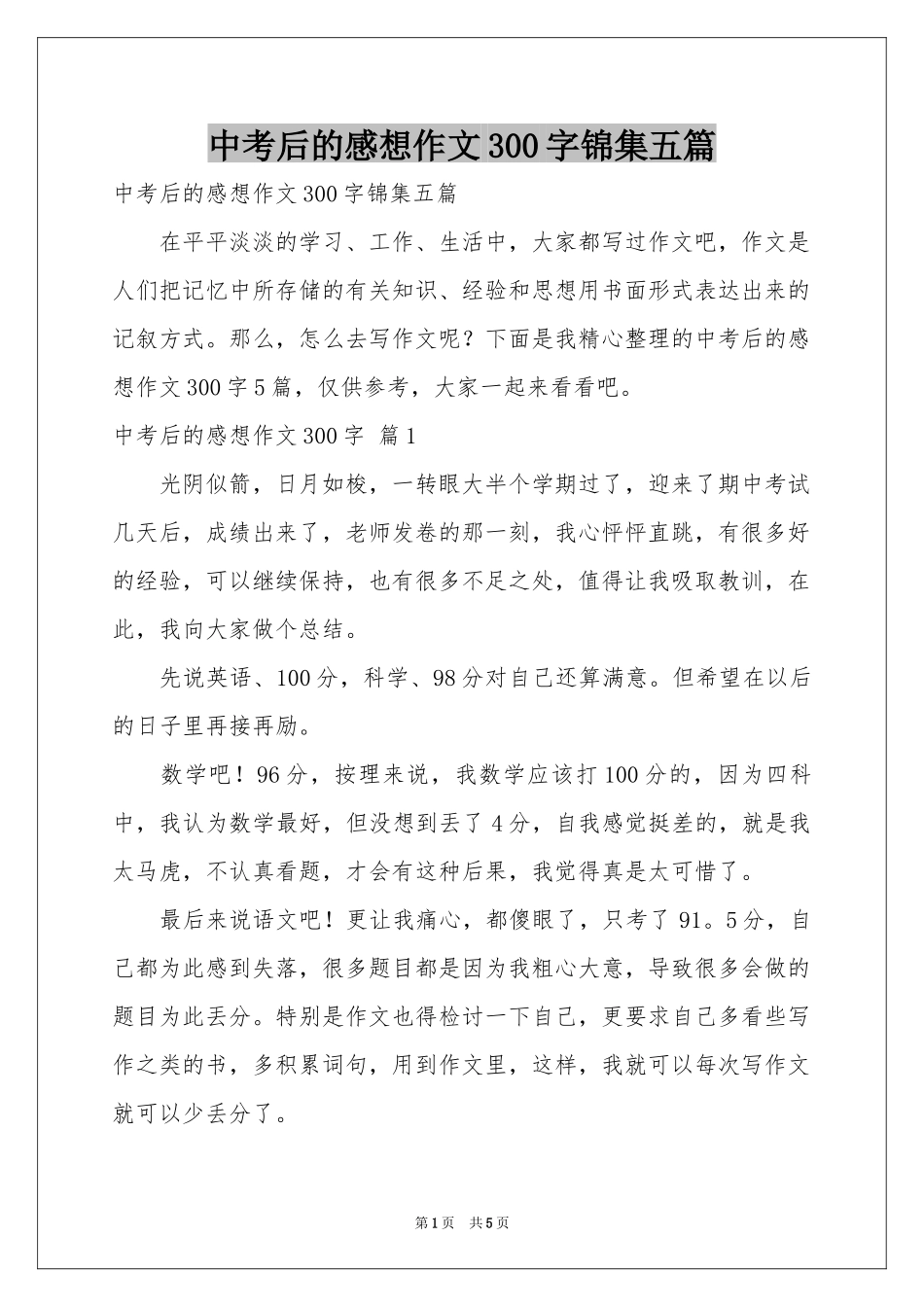 中考后的感想作文300字锦集五篇_第1页