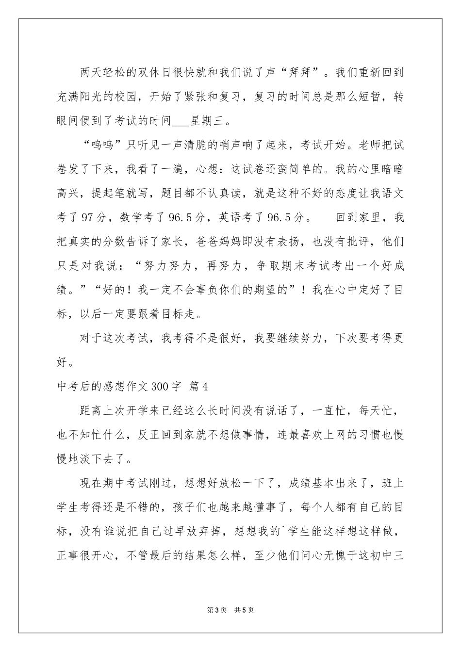 中考后的感想作文300字锦集五篇_第3页