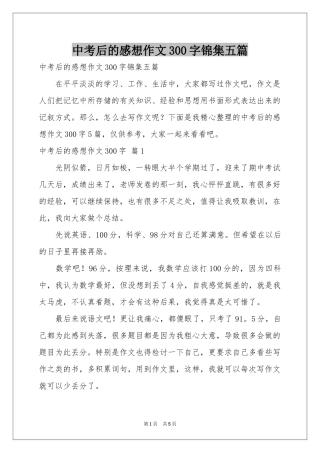 中考后的感想作文300字锦集五篇