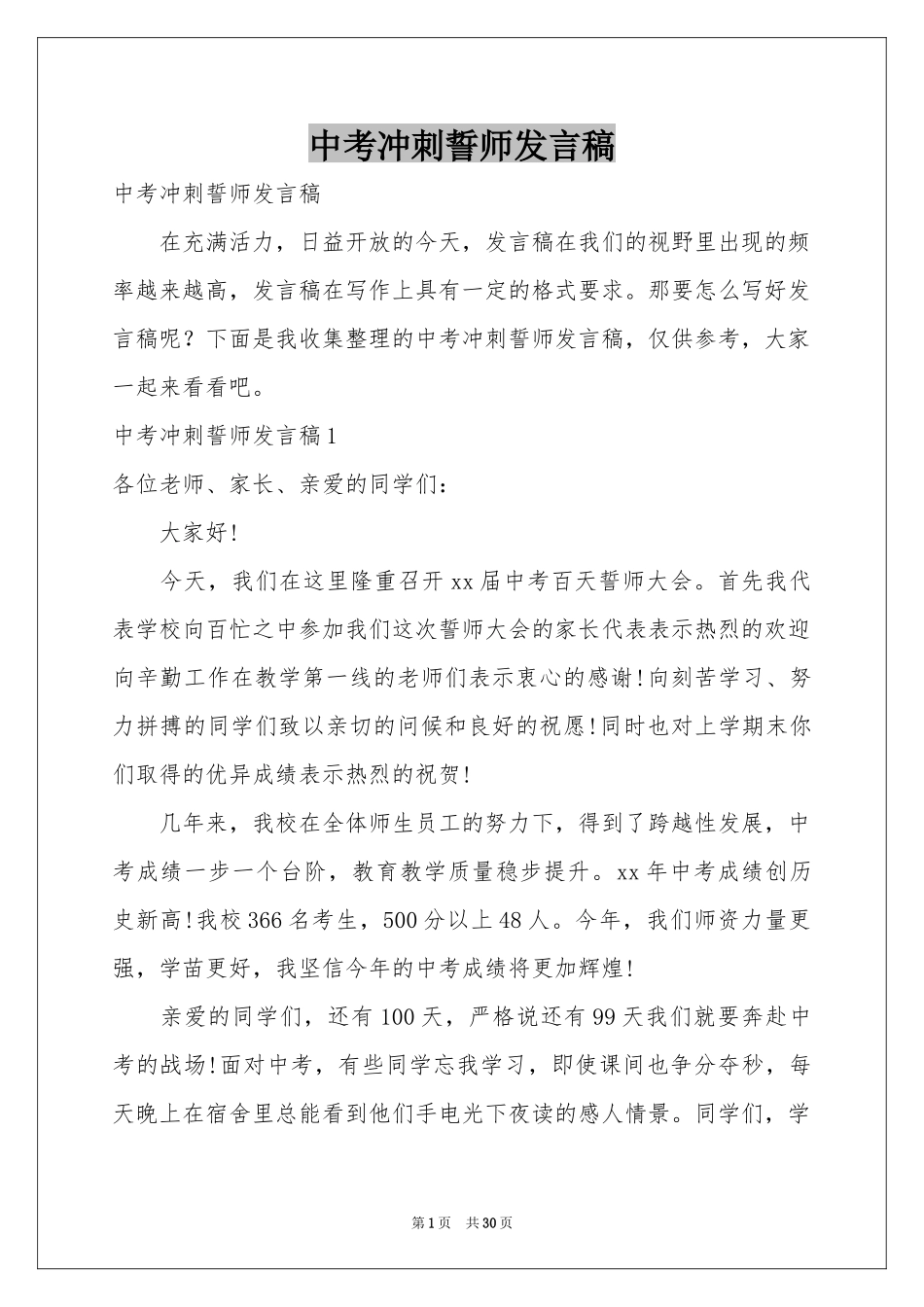 中考冲刺誓师发言稿_第1页