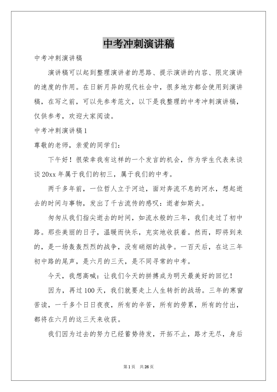 中考冲刺演讲稿_第1页