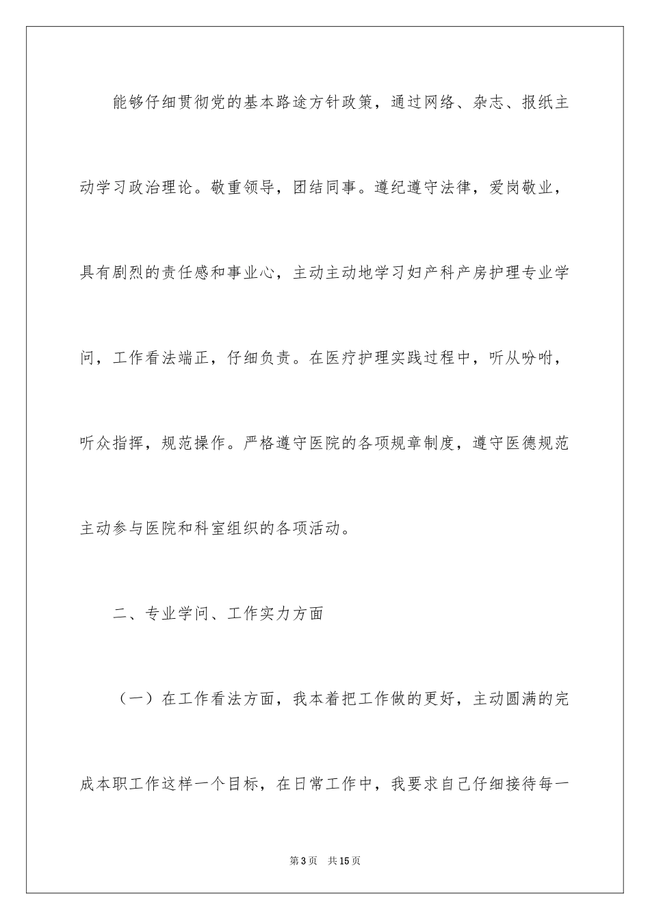 2024医院助产护士个人年终总结_1_第3页