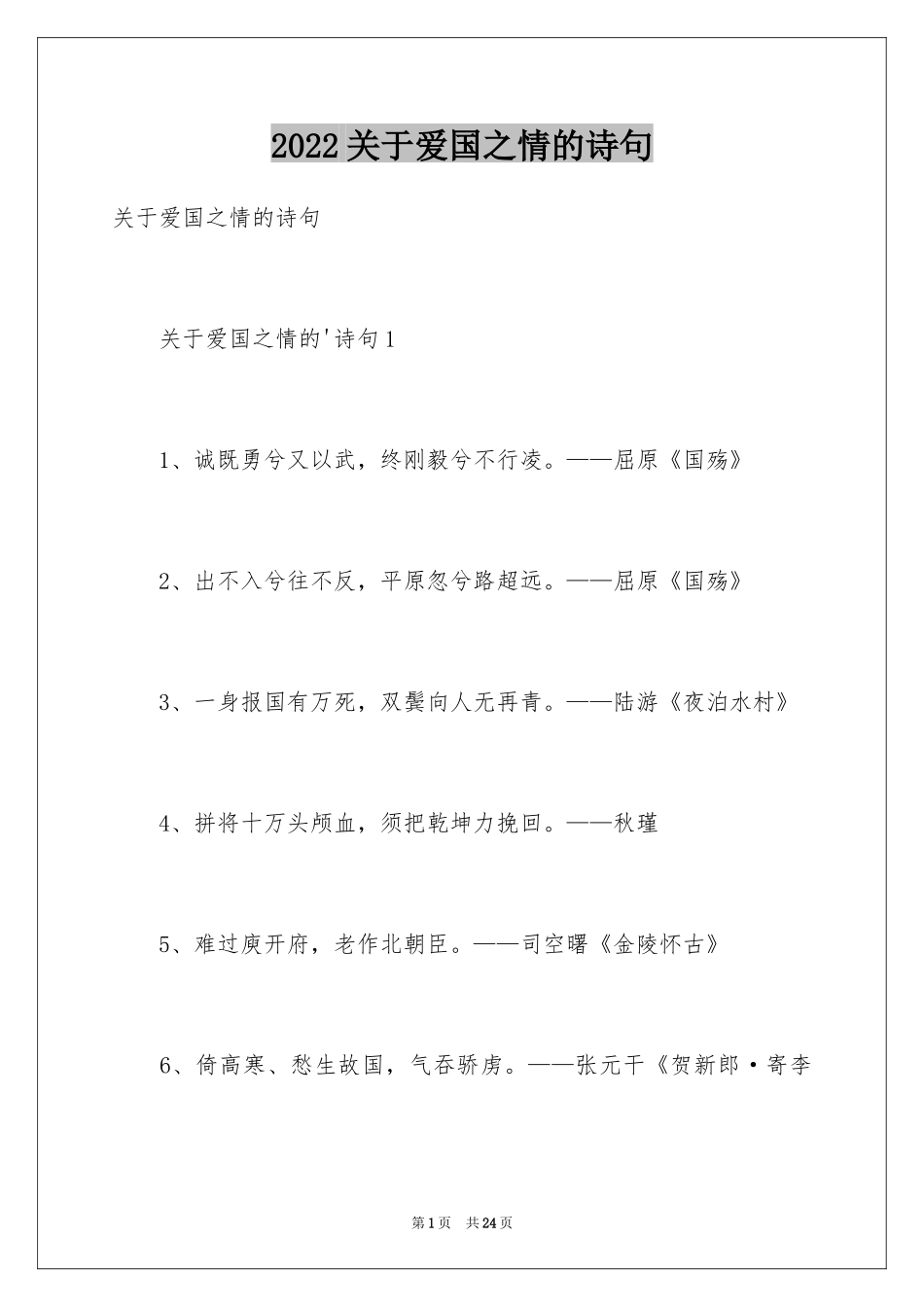 2024关于爱国之情的诗句_第1页