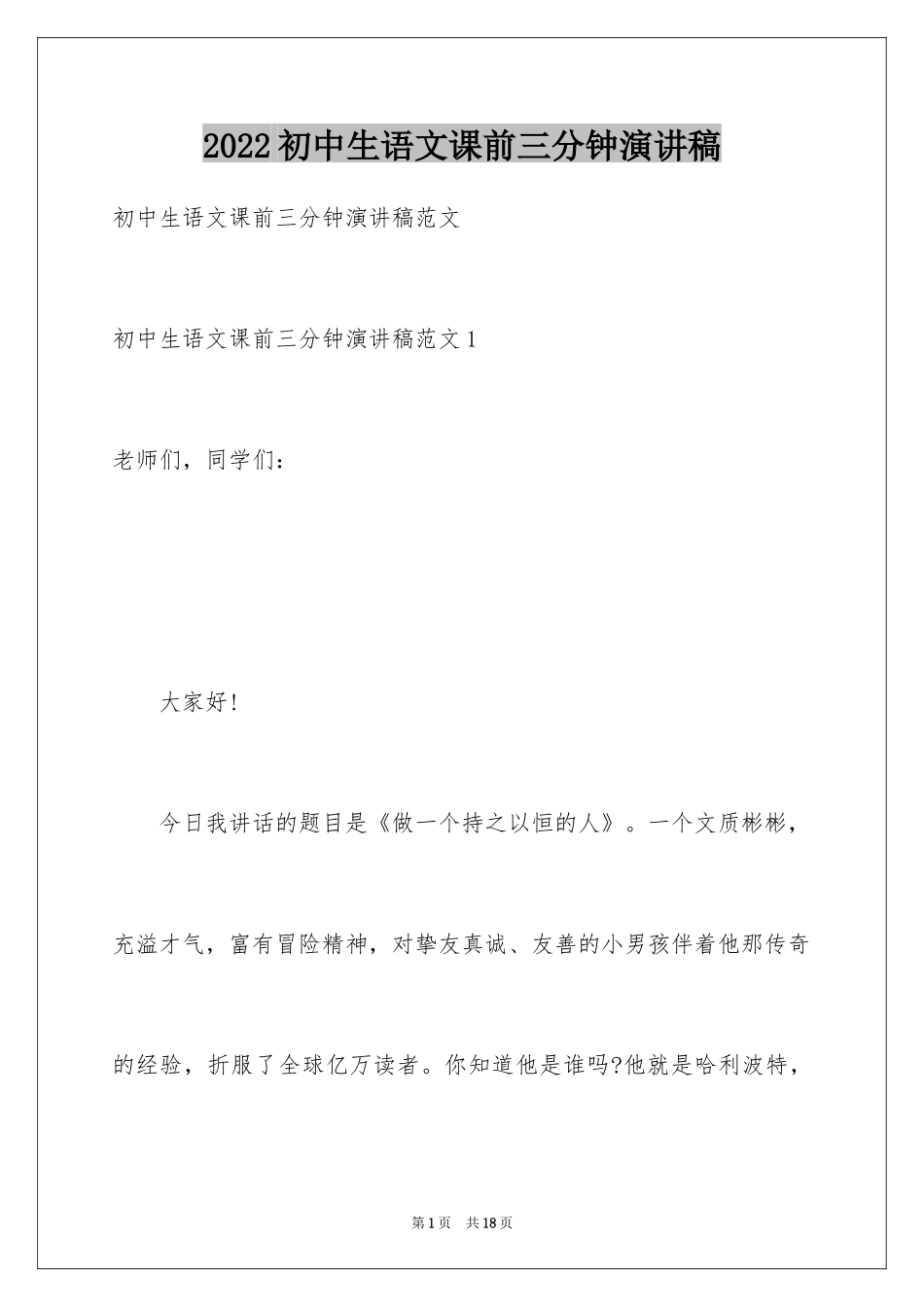 2024初中生语文课前三分钟演讲稿_第1页