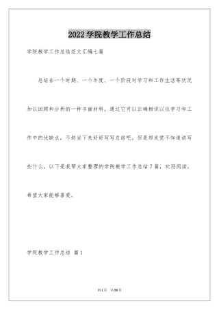 2024学院教学工作总结_2