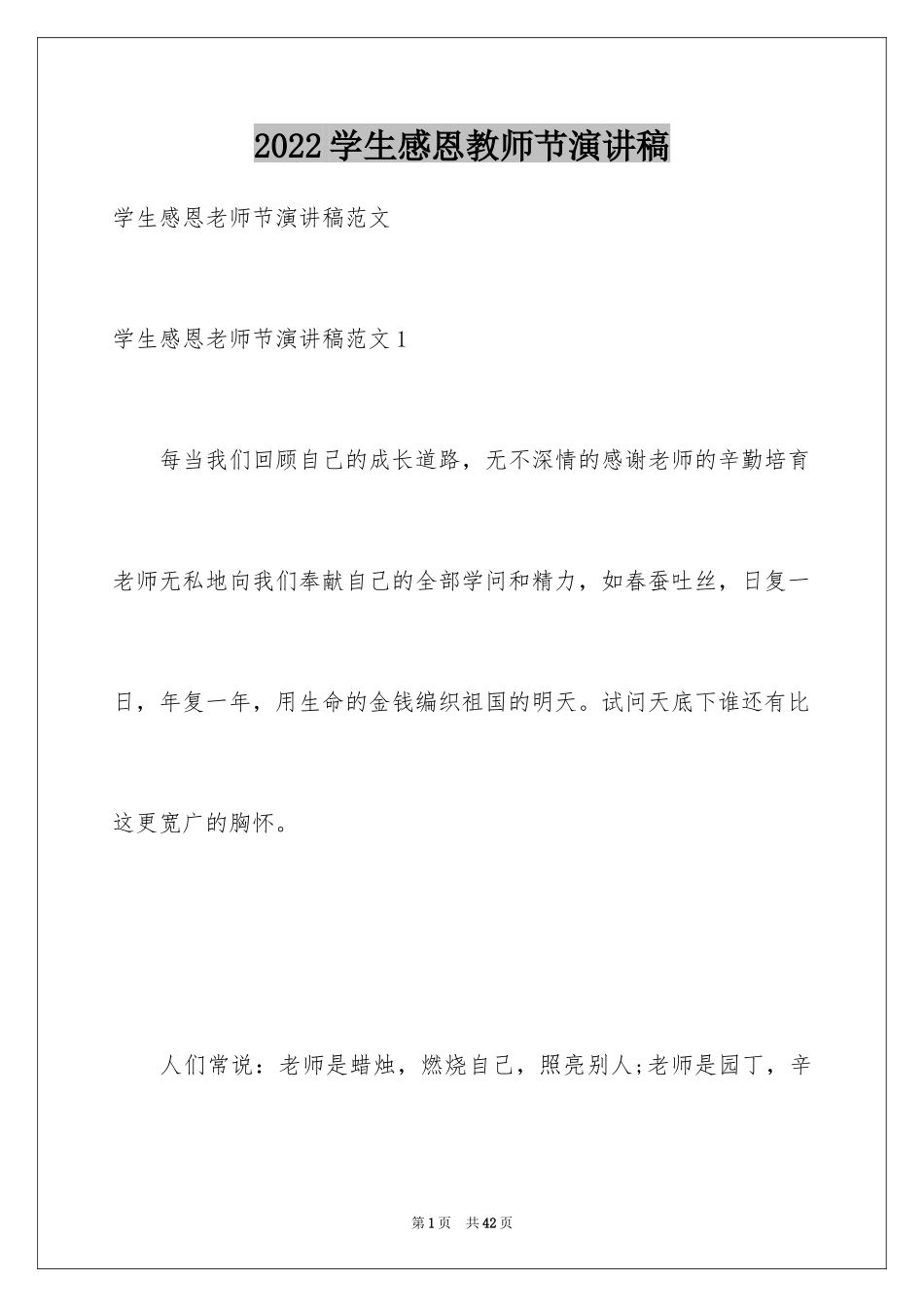 2024学生感恩教师节演讲稿_11_第1页