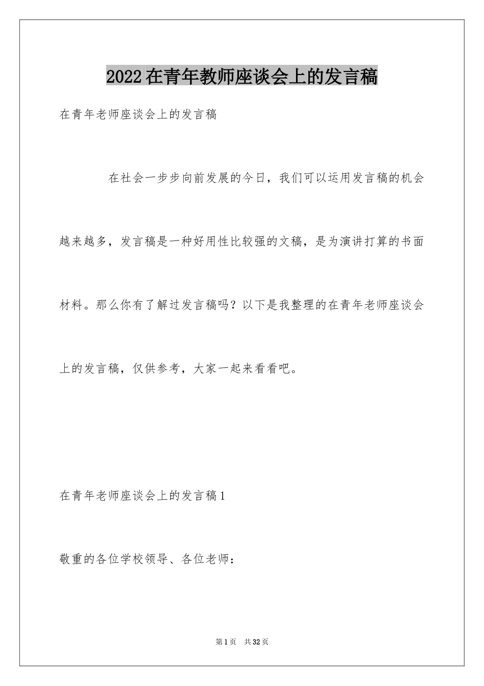 2024在青年教师座谈会上的发言稿_第1页