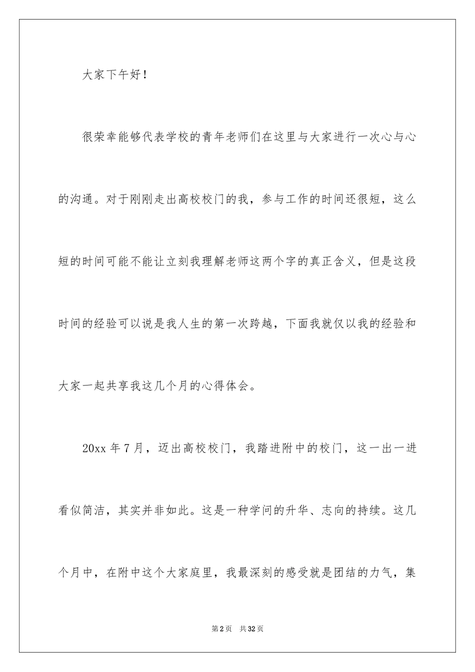 2024在青年教师座谈会上的发言稿_第2页