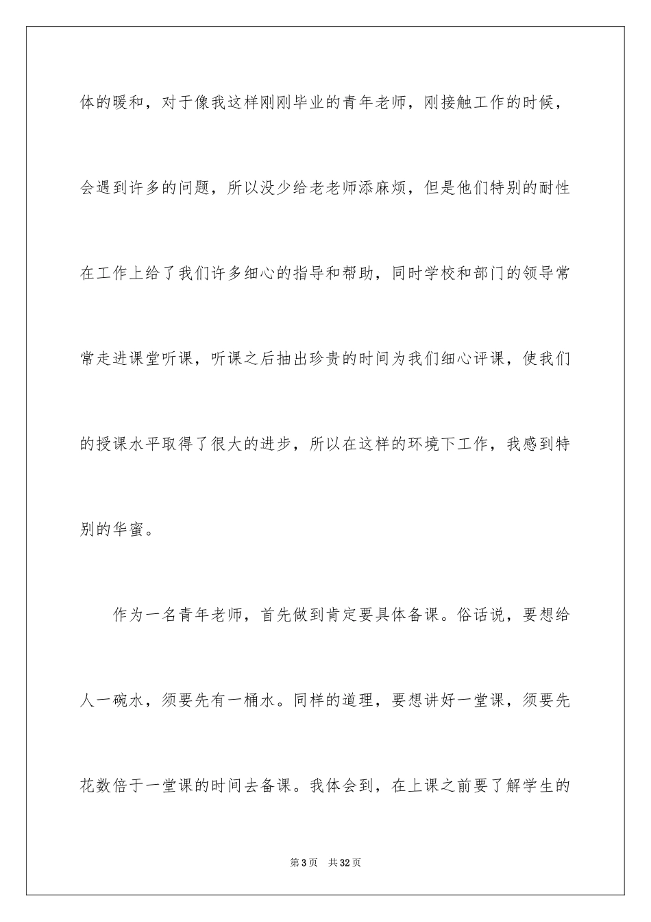 2024在青年教师座谈会上的发言稿_第3页