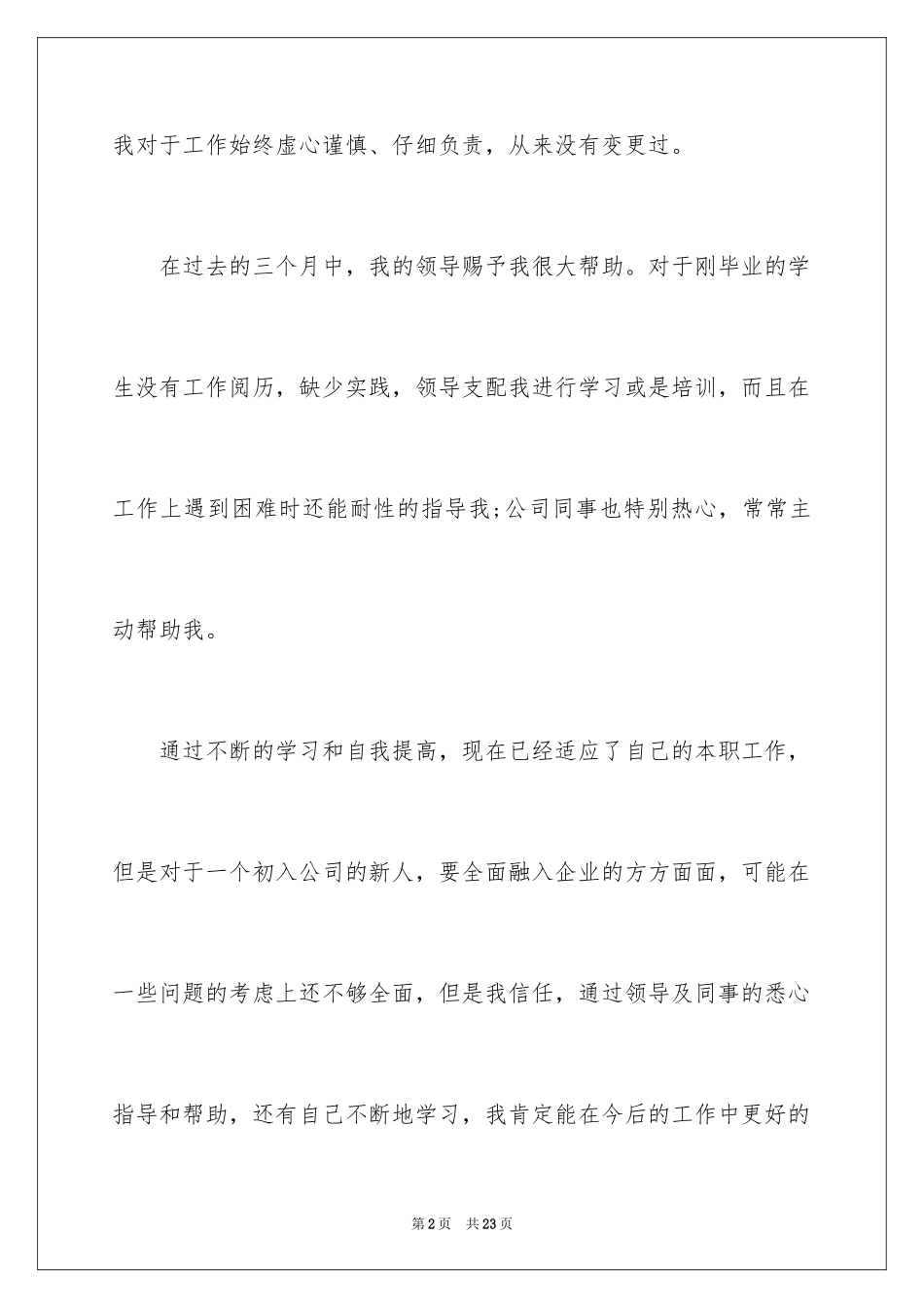 2024公司新员工入职转正申请书_1_第2页