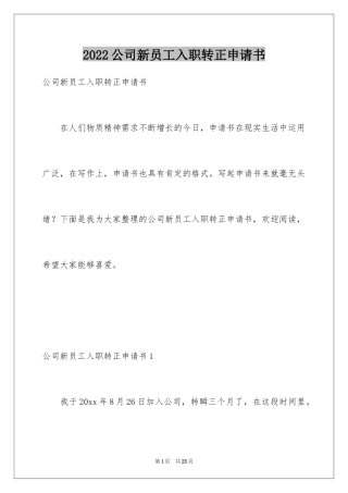 2024公司新员工入职转正申请书_1