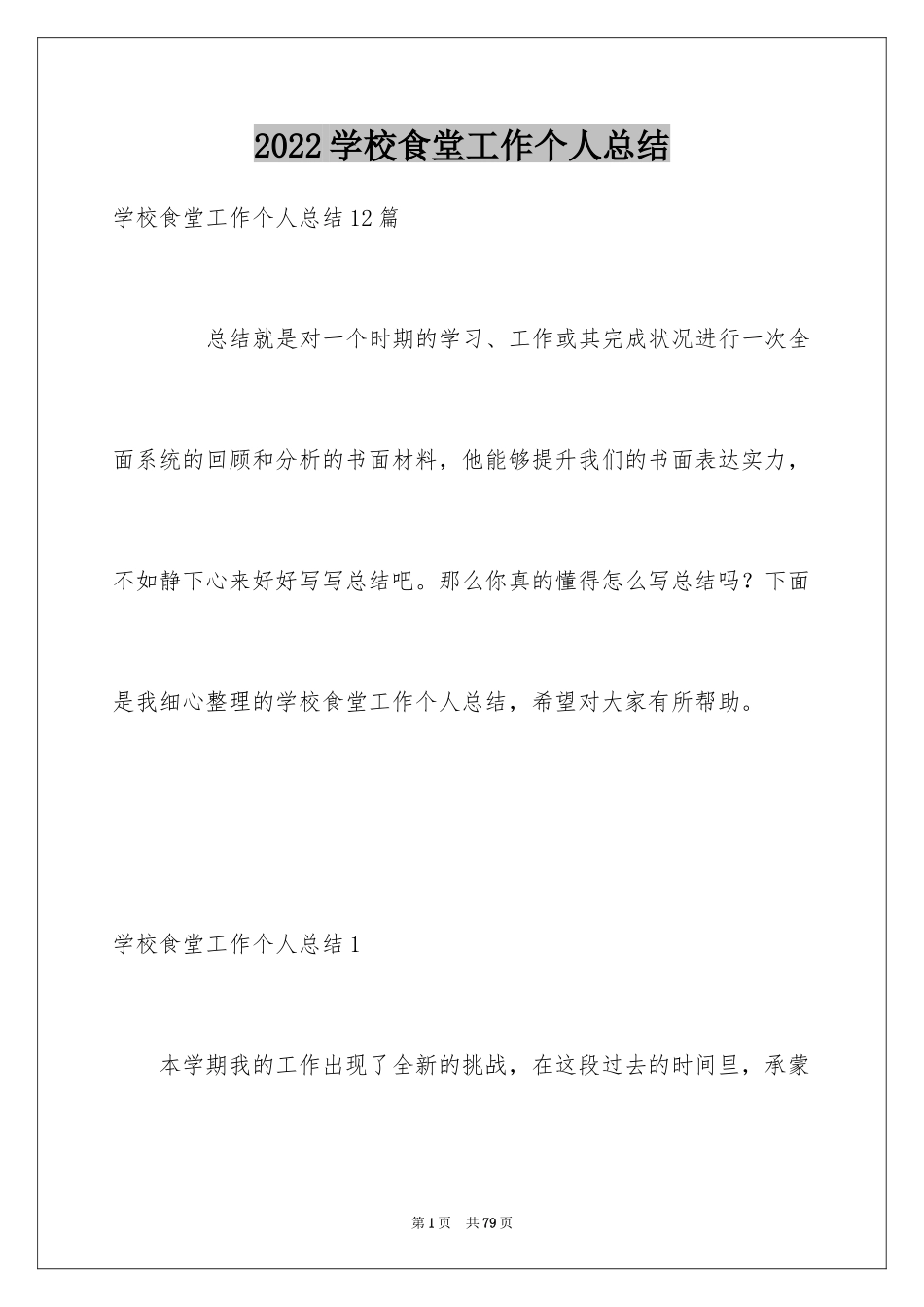 2024学校食堂工作个人总结_3_第1页