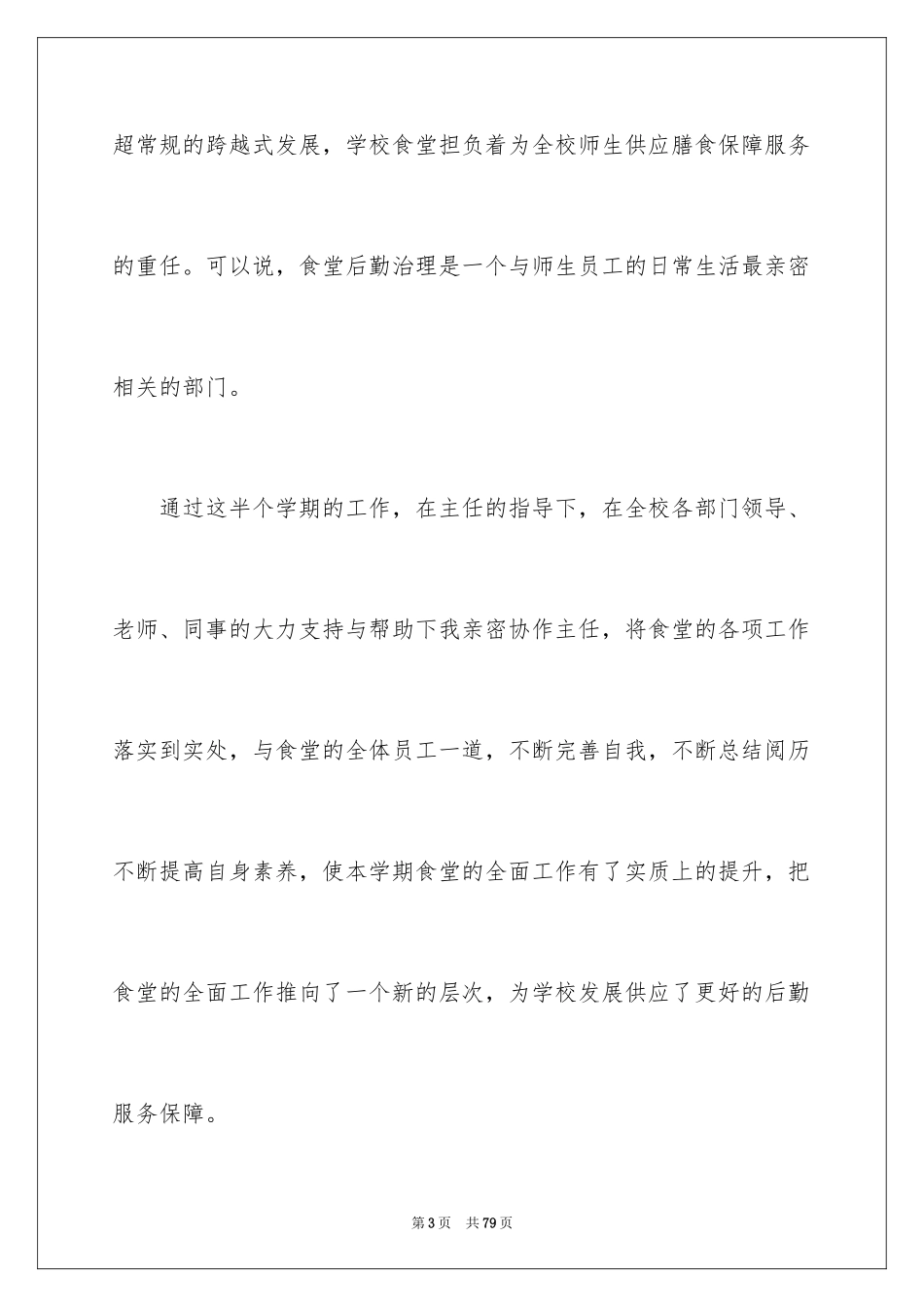 2024学校食堂工作个人总结_3_第3页