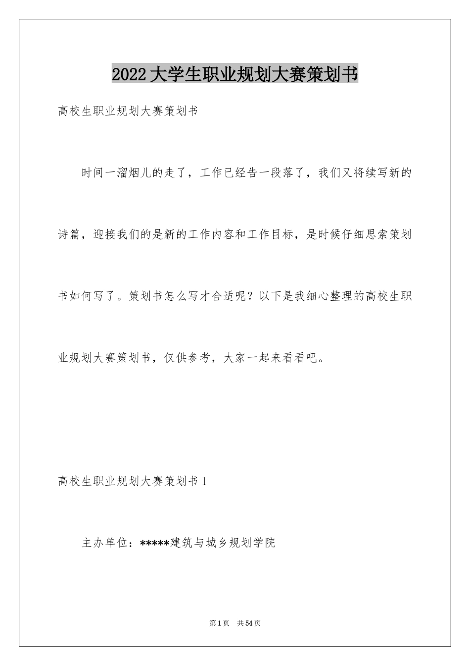 2024大学生职业规划大赛策划书_第1页