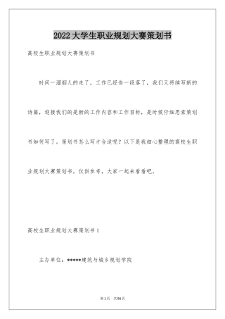 2024大学生职业规划大赛策划书