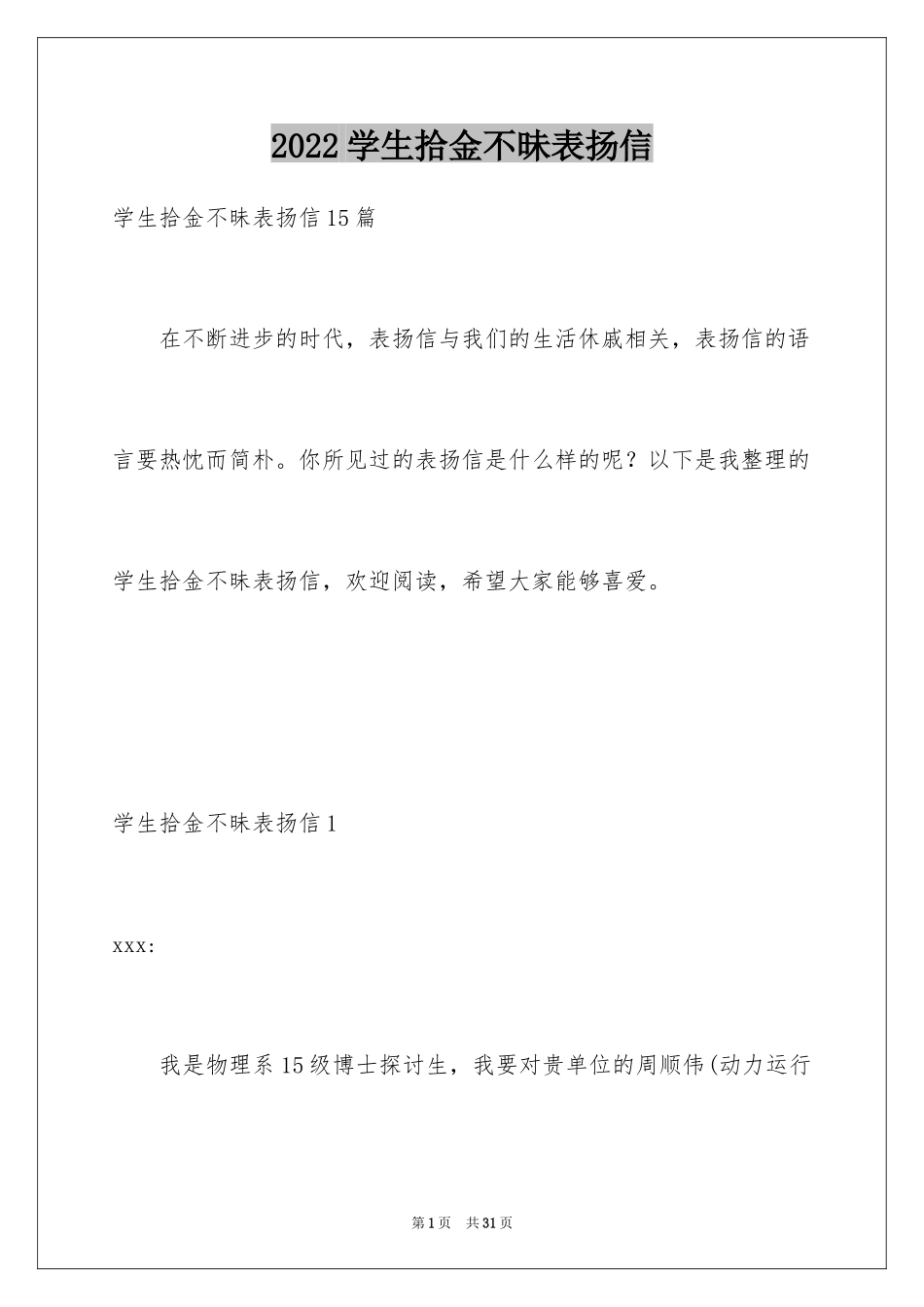 2024学生拾金不昧表扬信_6_第1页