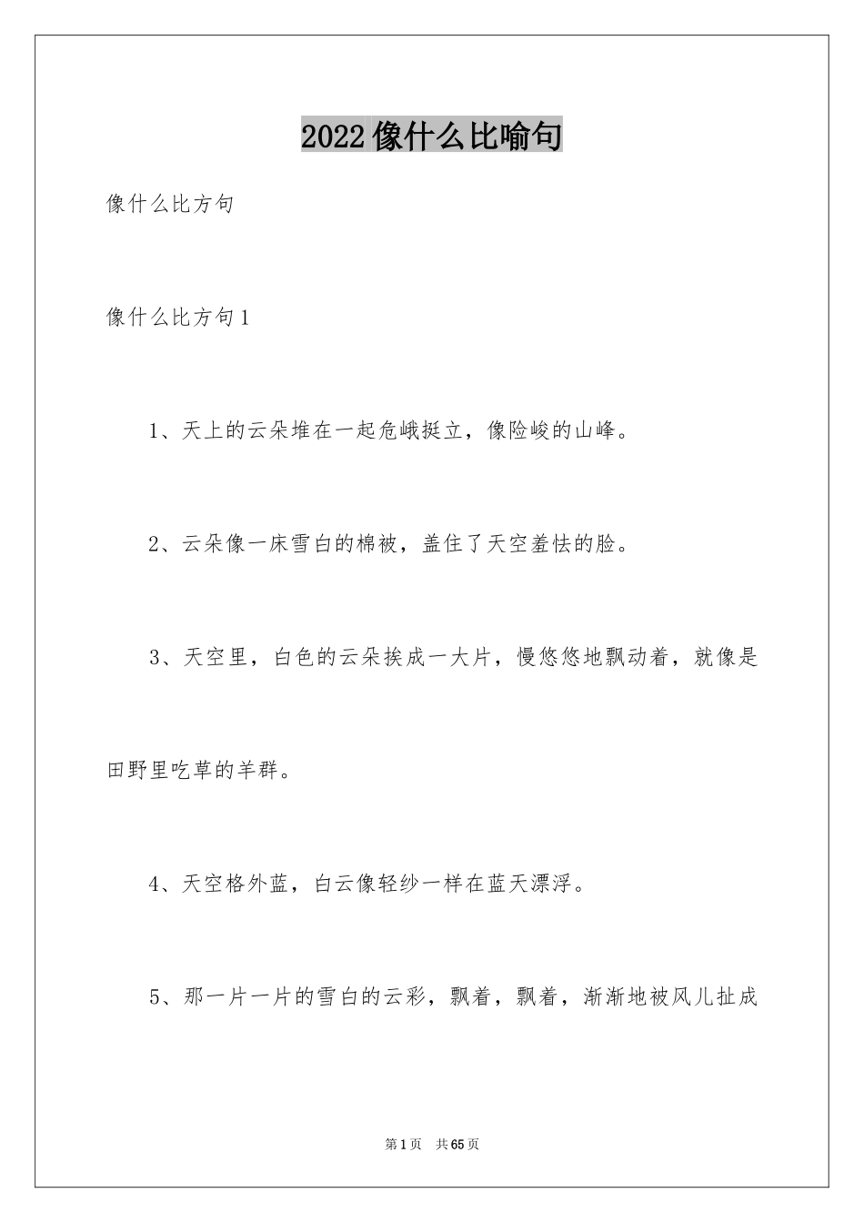 2024像什么比喻句_第1页