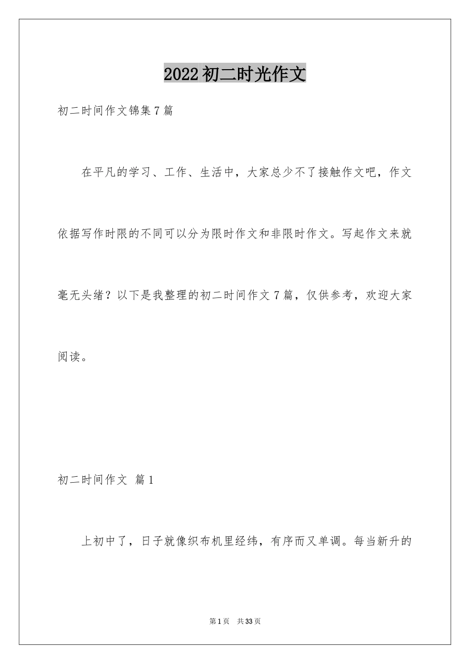 2024初二时光作文_328_第1页