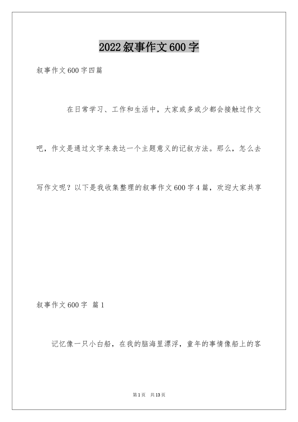 2024叙事作文600字_104_第1页