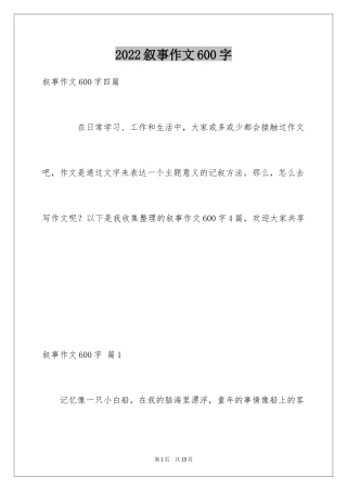 2024叙事作文600字_104