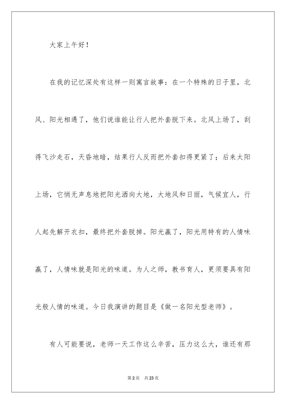 2024做一名阳光教师演讲稿_23_第2页