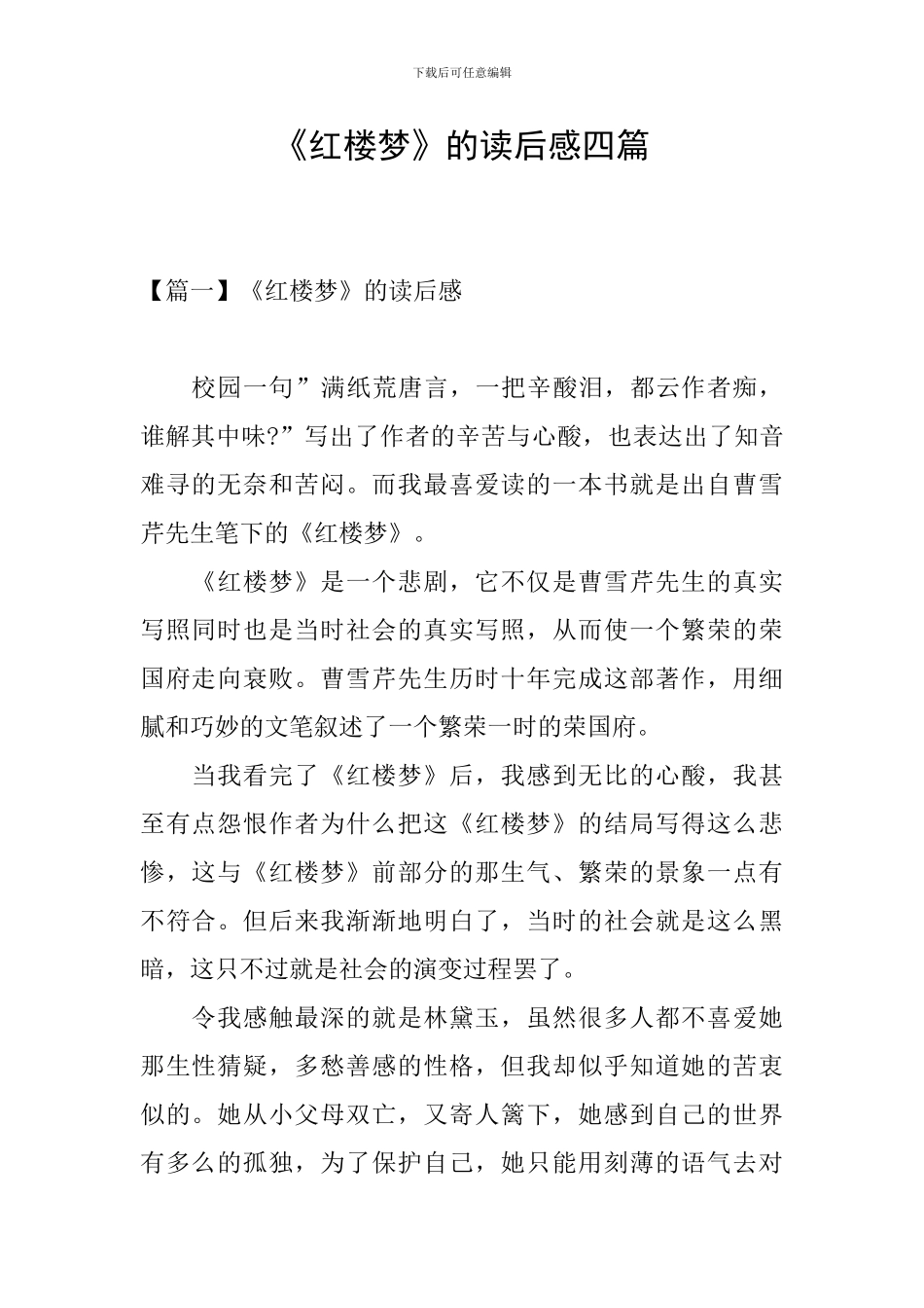 《红楼梦》的读后感四篇_第1页