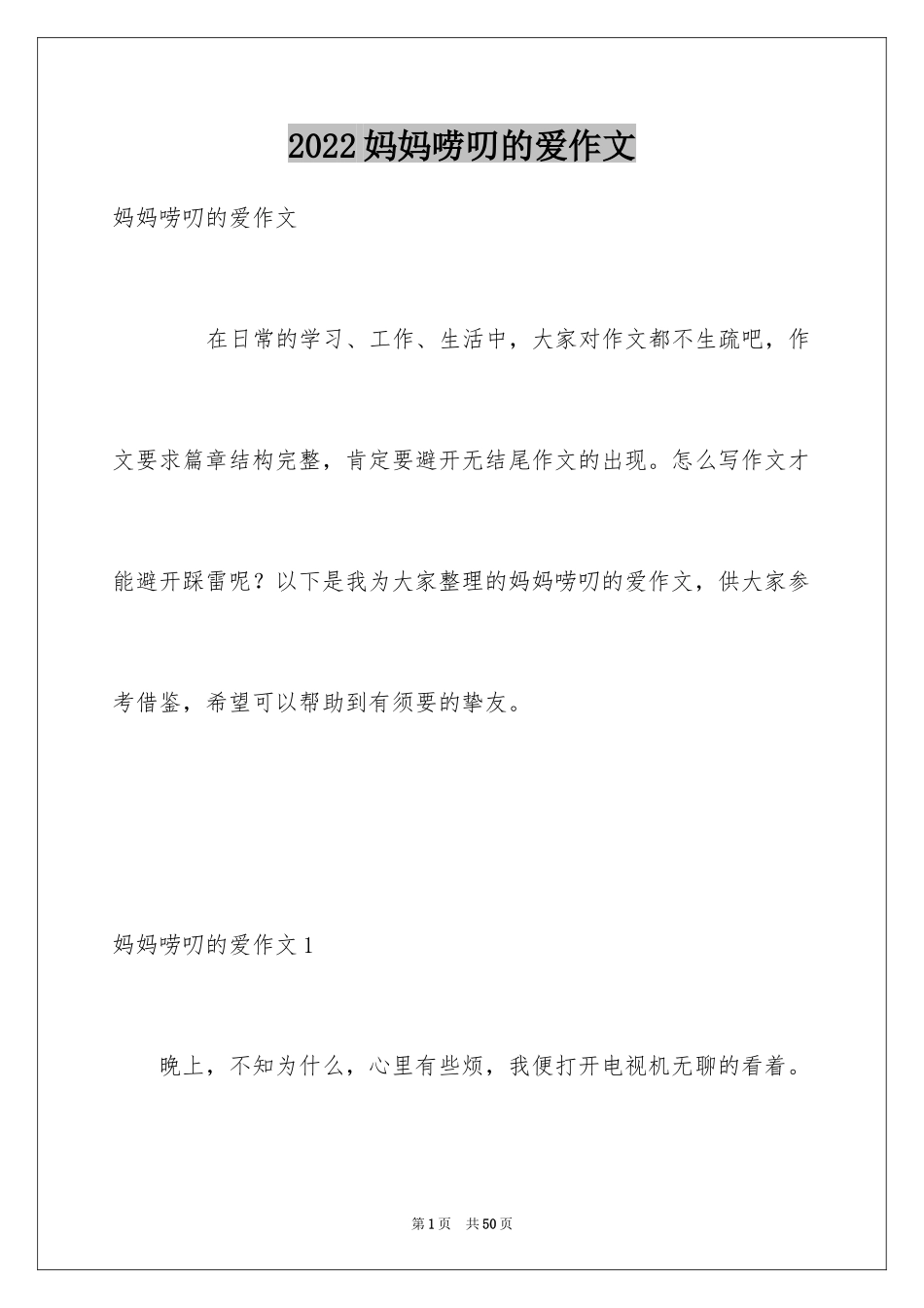 2024妈妈唠叨的爱作文_第1页