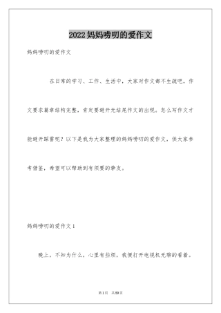 2024妈妈唠叨的爱作文