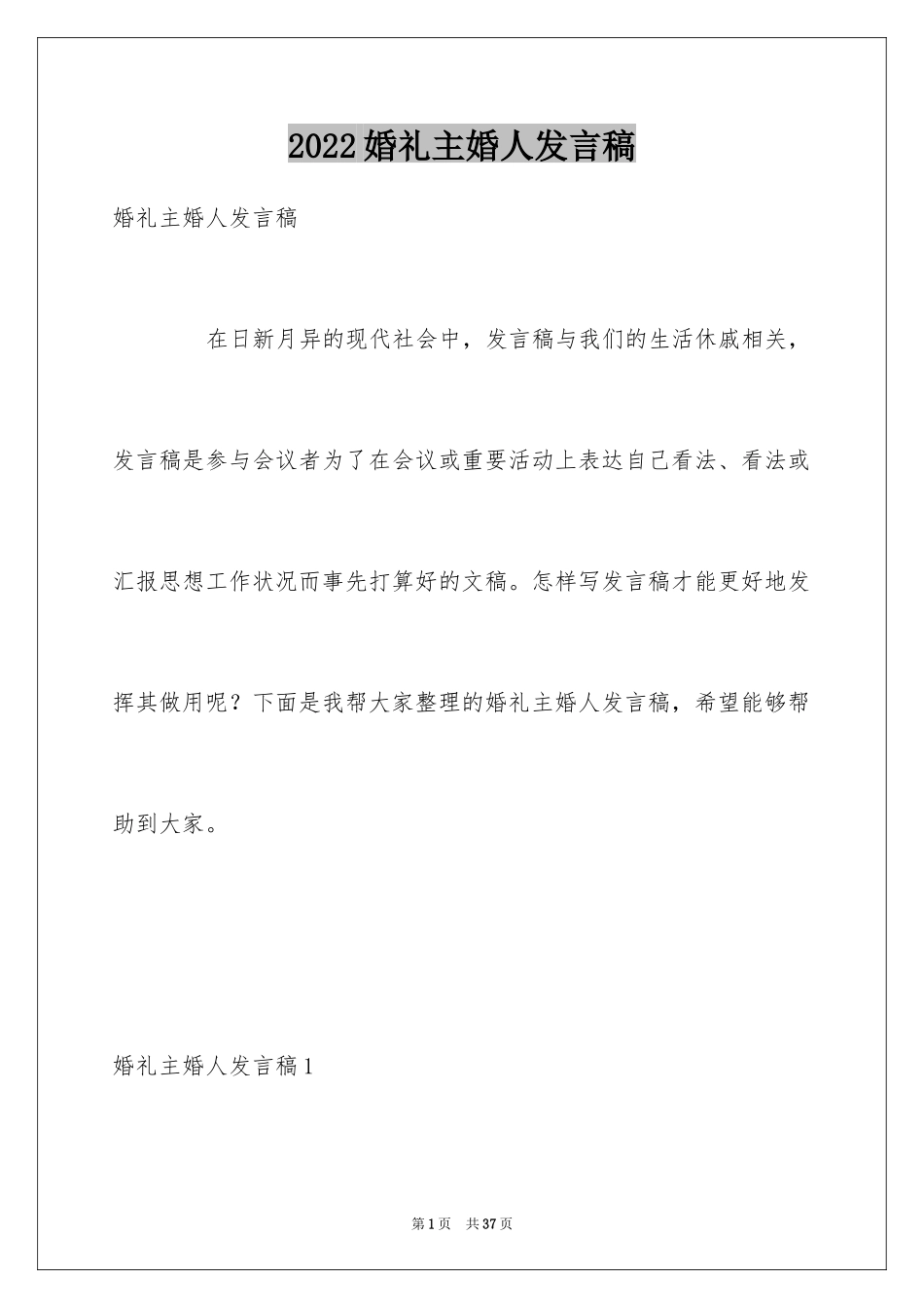 2024婚礼主婚人发言稿_3_第1页