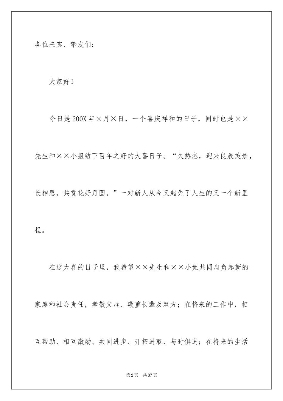 2024婚礼主婚人发言稿_3_第2页