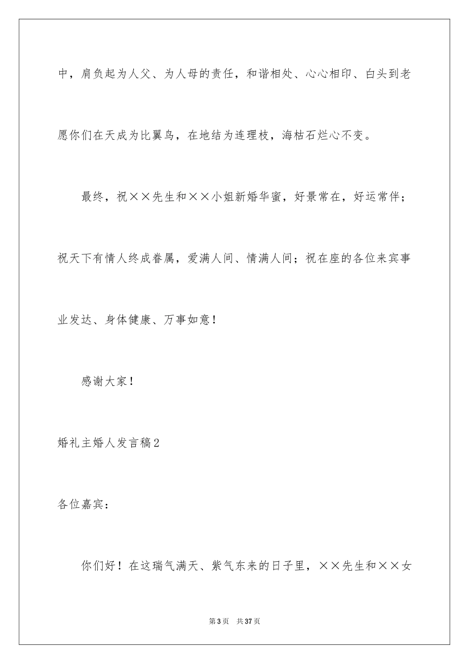 2024婚礼主婚人发言稿_3_第3页