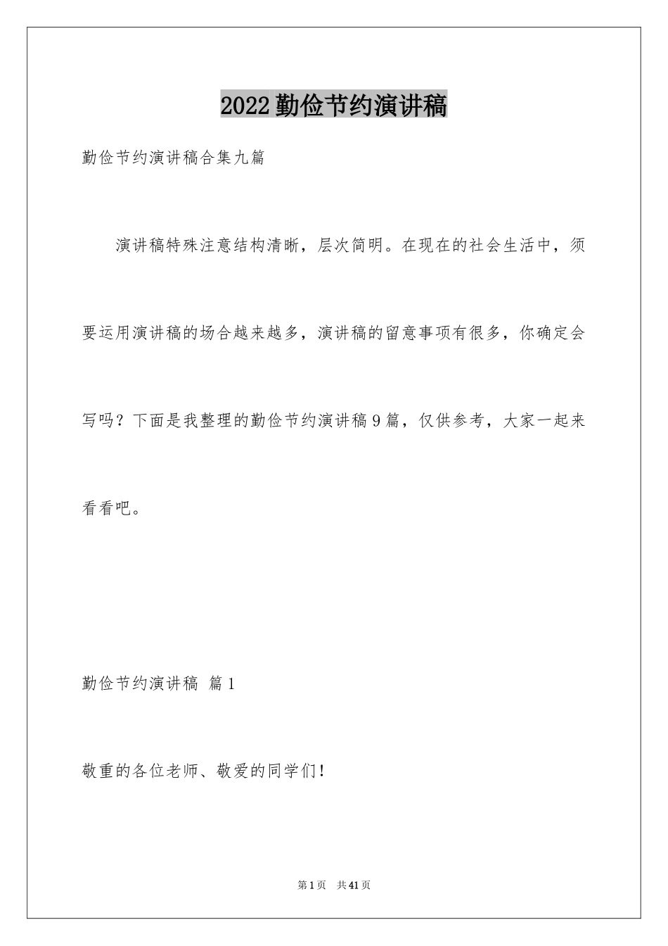 2024勤俭节约演讲稿_145_第1页