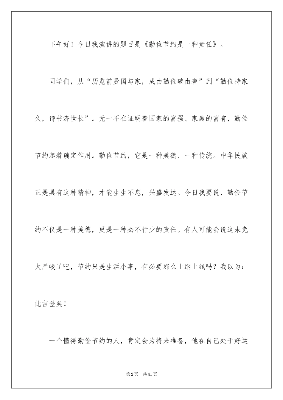 2024勤俭节约演讲稿_145_第2页