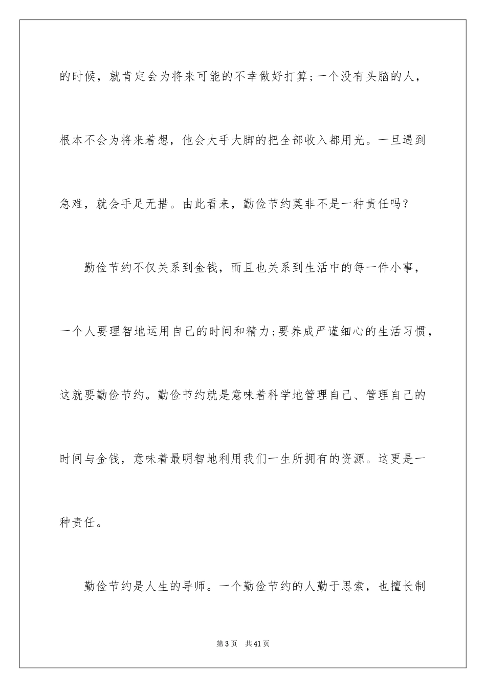 2024勤俭节约演讲稿_145_第3页