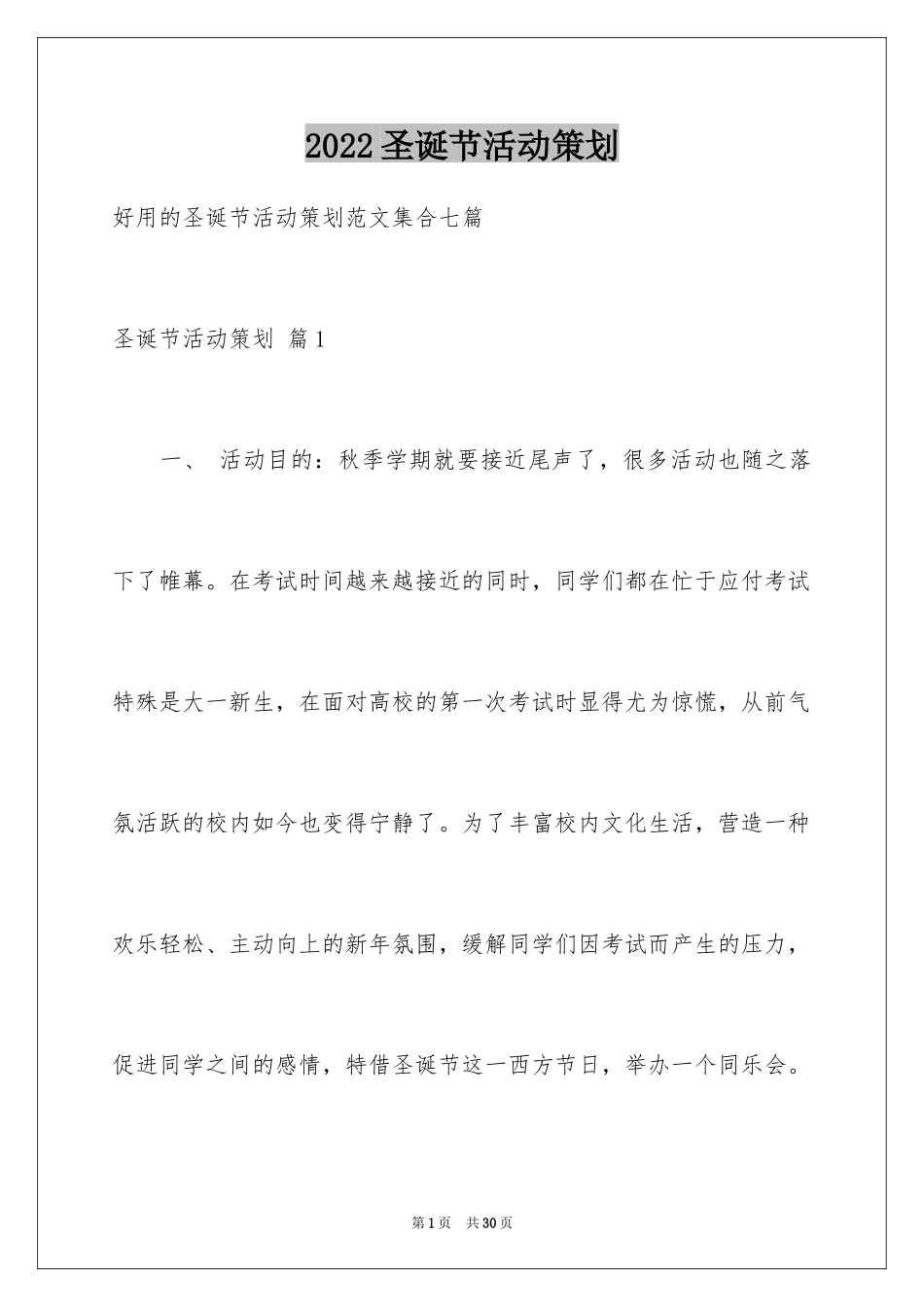 2024圣诞节活动策划_31_第1页