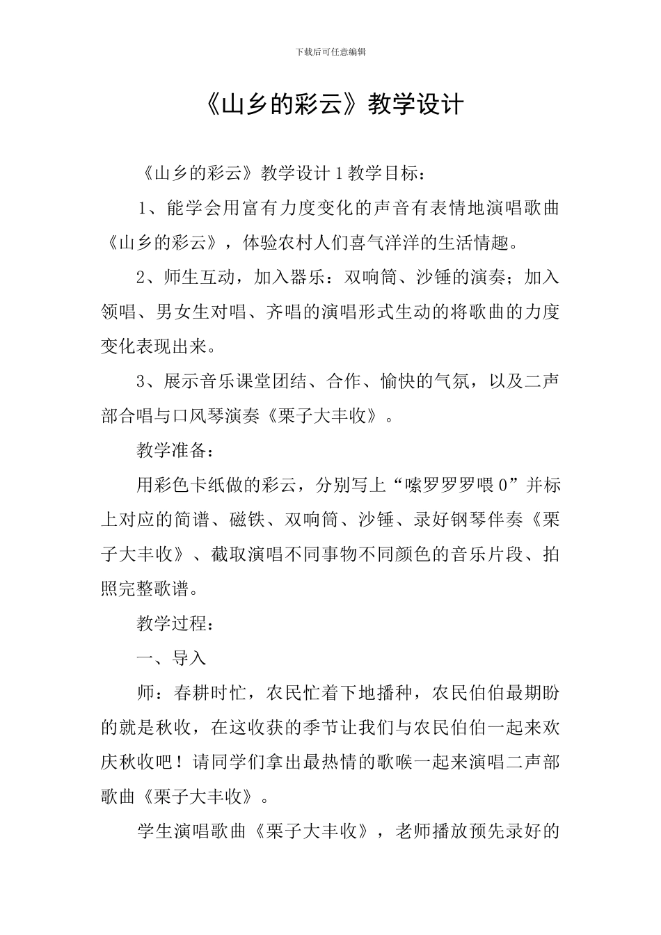 《山乡的彩云》教学设计_第1页