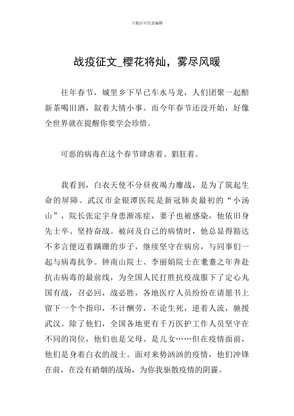 战疫征文-樱花将灿-雾尽风暖_第1页