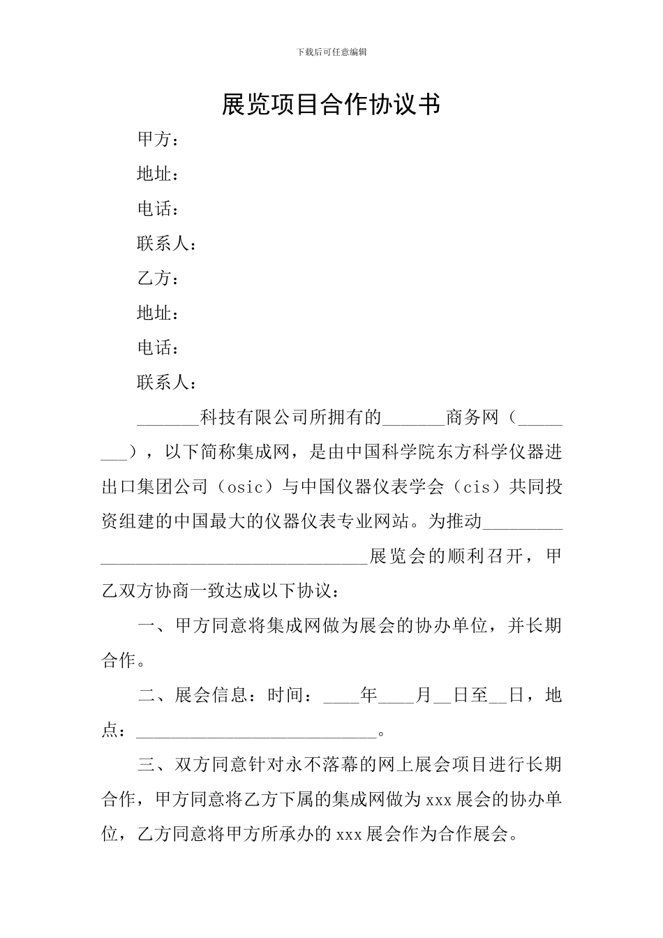 展览项目合作协议书_第1页