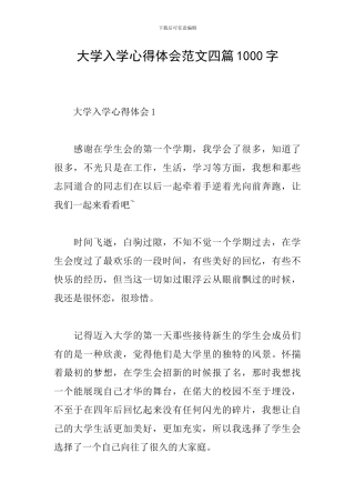 大学入学心得体会范文四篇1000字