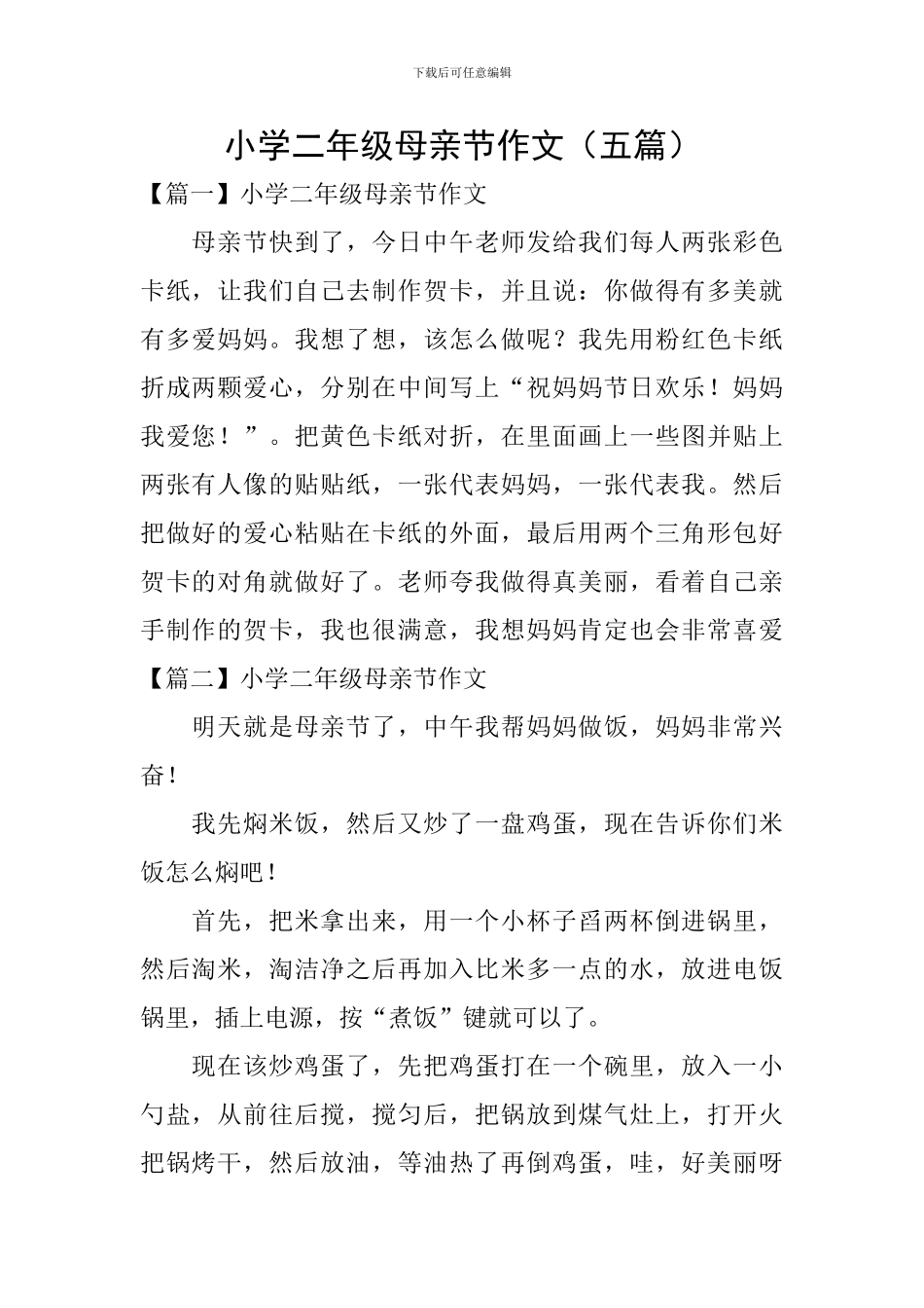 小学二年级母亲节作文(五篇)_第1页