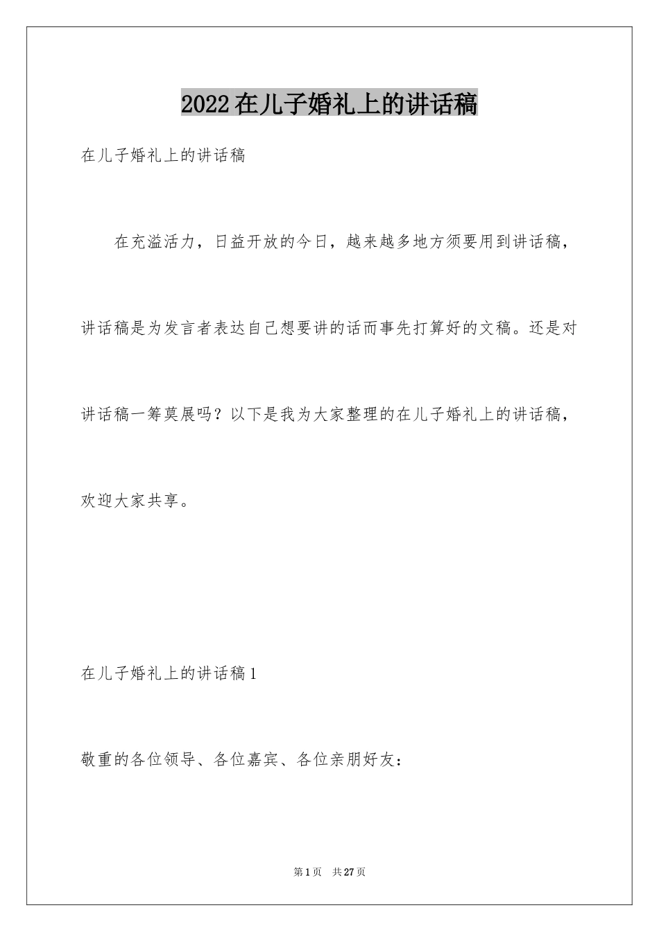 2024在儿子婚礼上的讲话稿_5_第1页