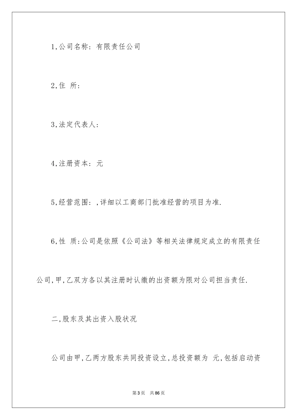 2024合作经营合同_148_第3页