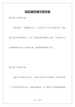 2024副主席工作计划_2