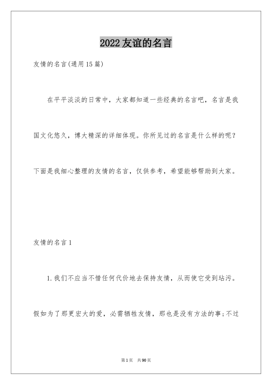 2024友谊的名言_6_第1页