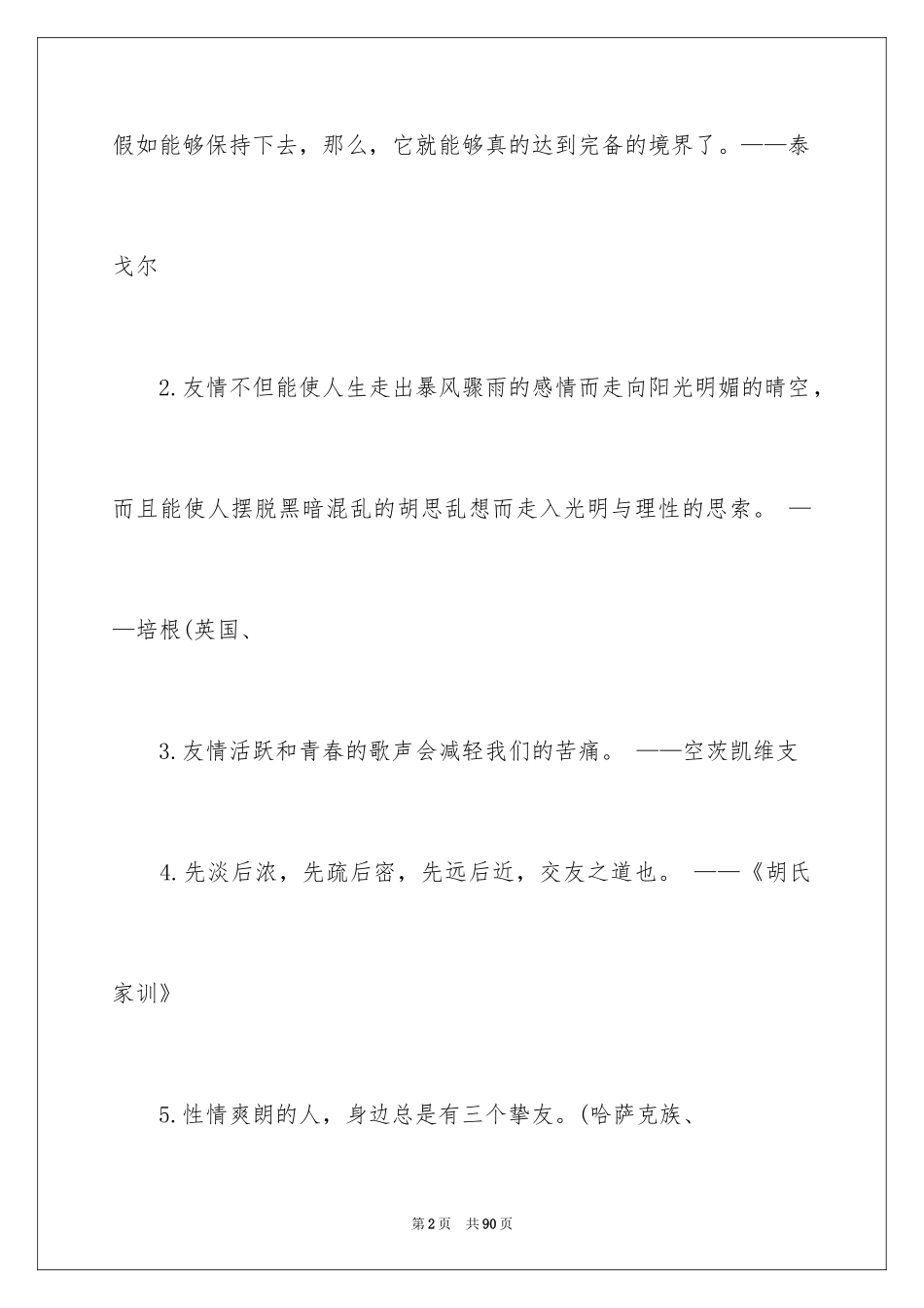2024友谊的名言_6_第2页