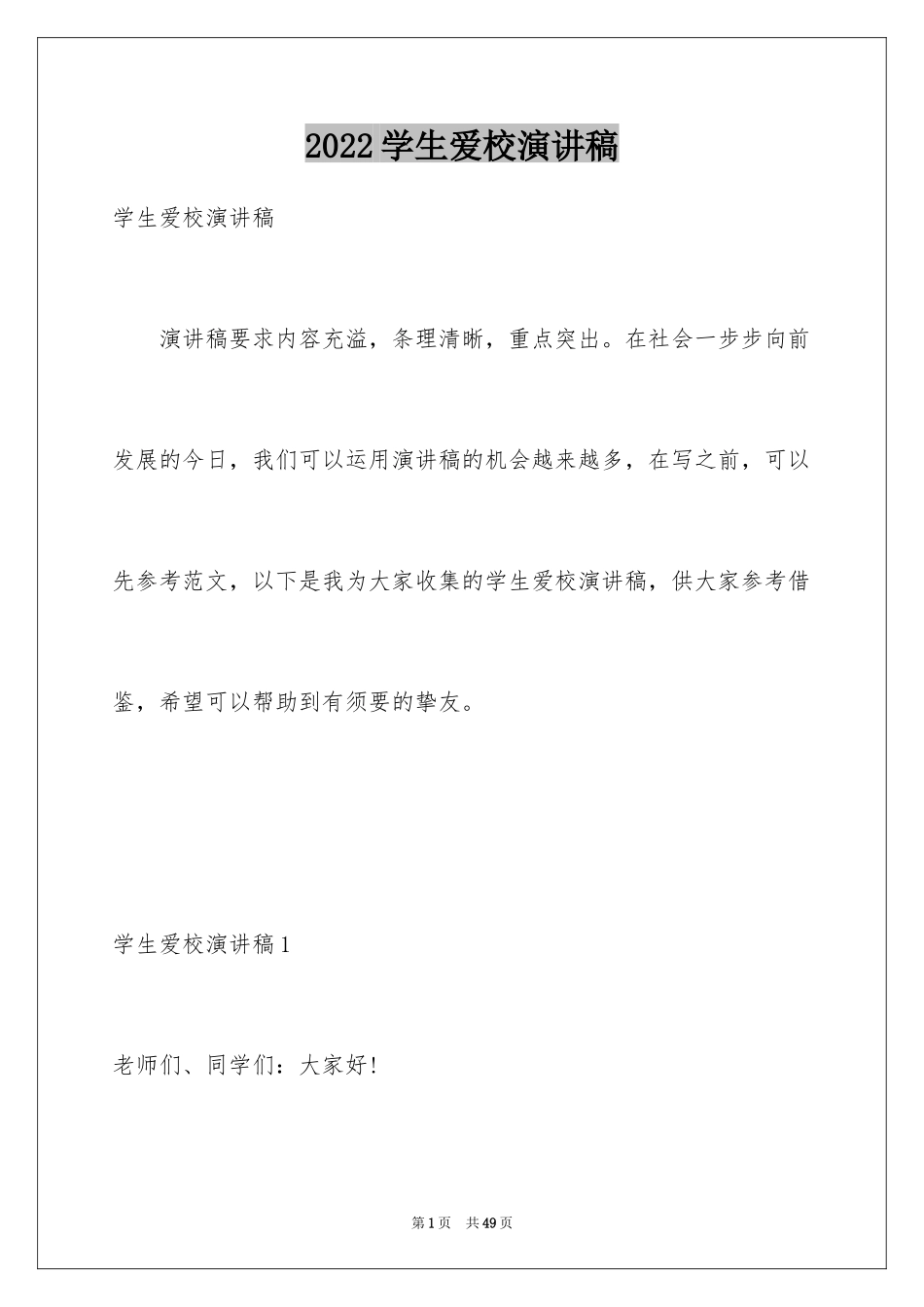 2024学生爱校演讲稿_2_第1页